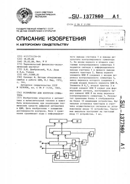 Устройство для контроля сумматора (патент 1377860)