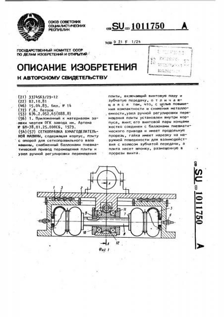 Сеткоправка бумагоделательной машины (патент 1011750)