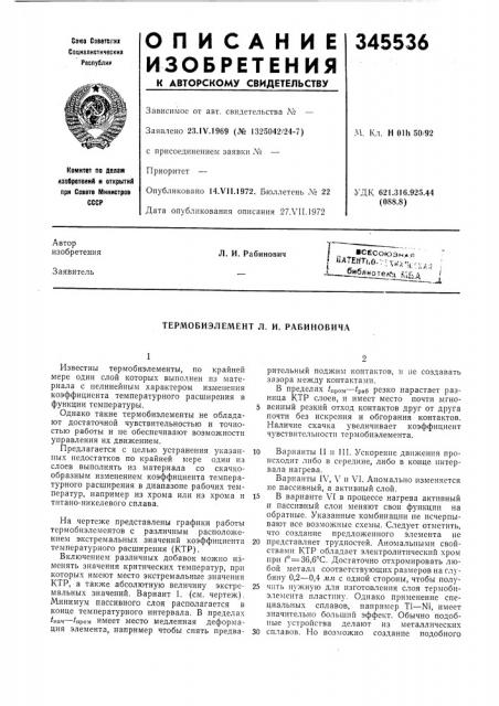 Термобиэлемент л. и. рабиновича (патент 345536)