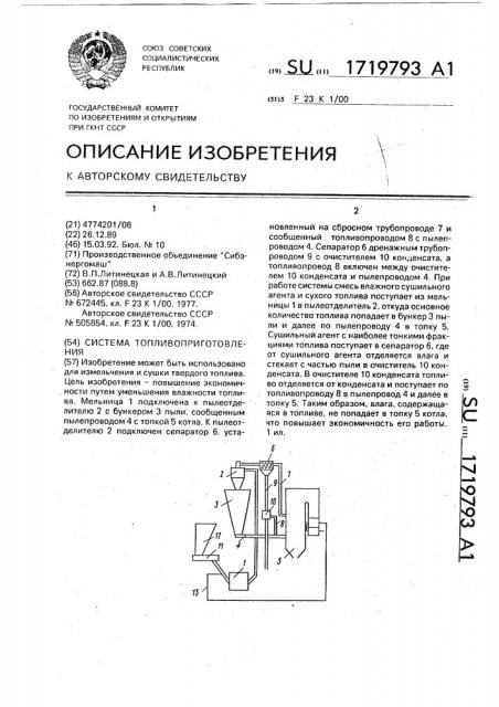 Система топливоприготовления (патент 1719793)