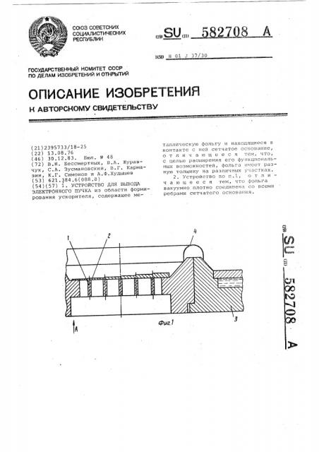 Устройство для вывода электронного пучка (патент 582708)