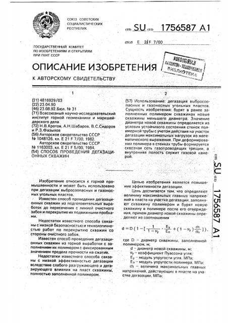 Способ проведения дегазационных скважин (патент 1756587)