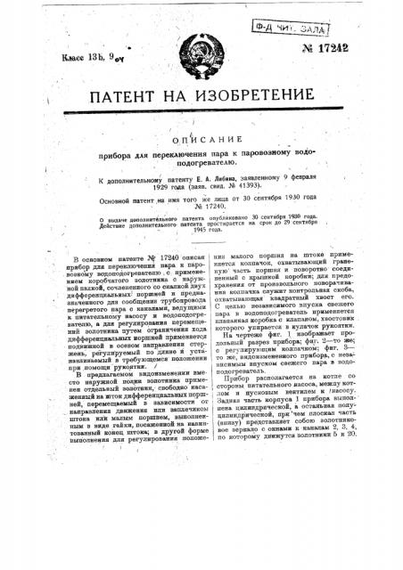 Видоизменение прибора для переключения пара к паровозному водоподогревателю (патент 17242)