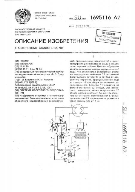 Система оборотного водоснабжения (патент 1695116)