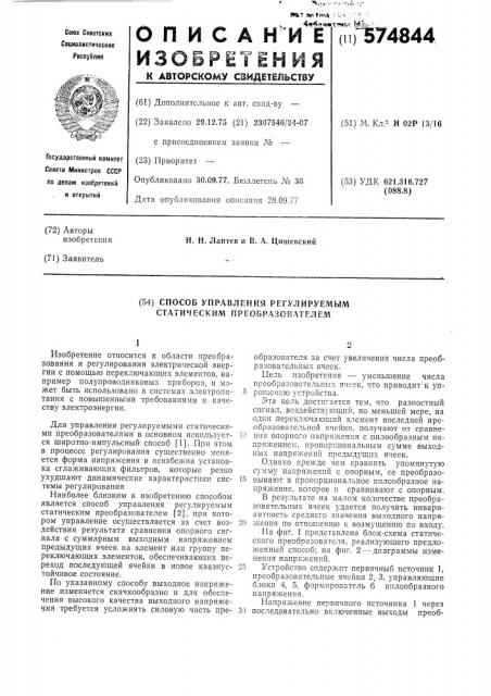 Способ управления регулируемым статическим преобразователем (патент 574844)