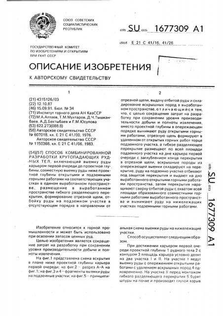 Способ комбинированной разработки крутопадающих рудных тел (патент 1677309)