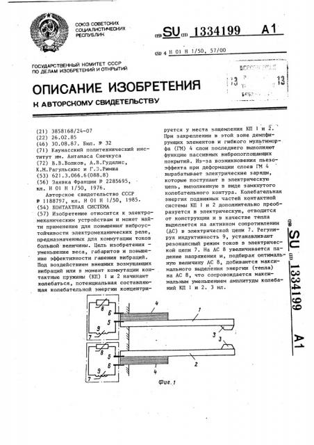 Контактная система (патент 1334199)