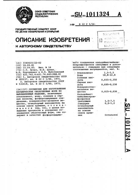 Суспензия для изготовления керамических оболочковых форм по выплавляемым моделям (патент 1011324)