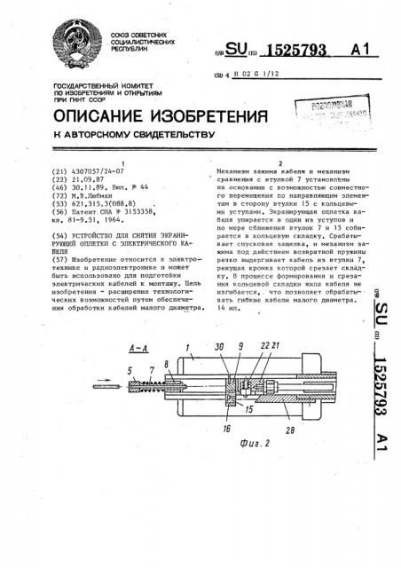 Устройство для снятия экранирующей оплетки с электрического кабеля (патент 1525793)