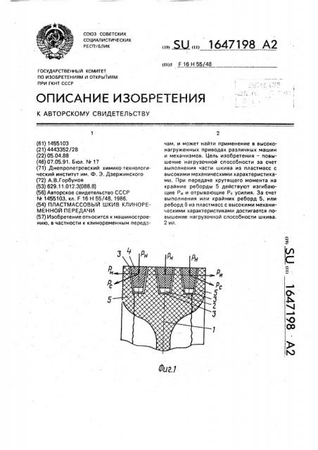 Пластмассовый шкив клиноременной передачи (патент 1647198)