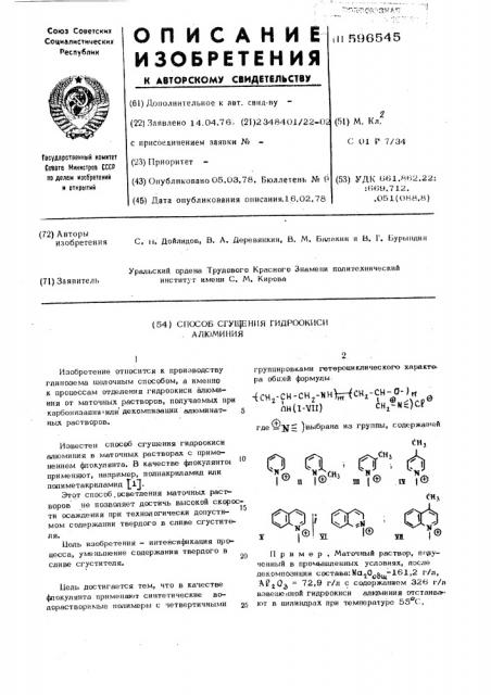 Способ сгущения гидроокиси алюминия (патент 596545)