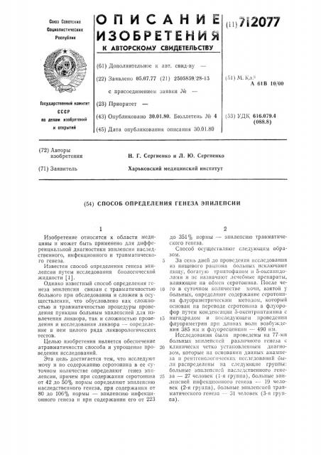 Способ определения генеза эпилепсии (патент 712077)