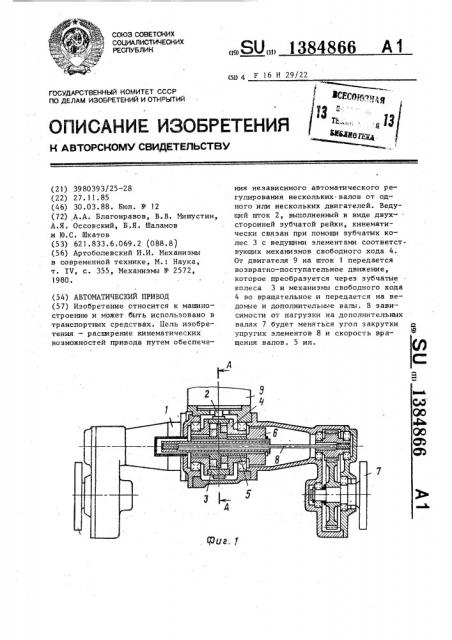 Автоматический привод (патент 1384866)
