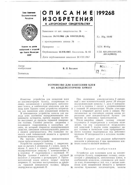 Устройство для нанесения клея на конденсаторную бумагу (патент 199268)