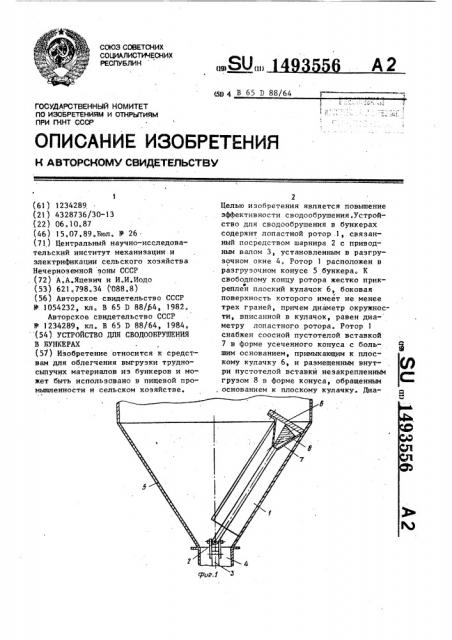 Устройство для сводообрушения в бункерах (патент 1493556)