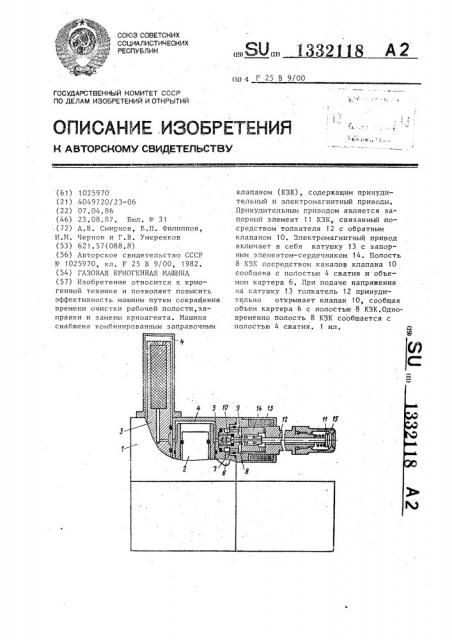 Газовая криогенная машина (патент 1332118)