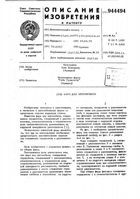 Фара для автомобиля (патент 944494)
