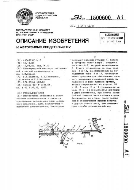 Раскладчик нити (патент 1500600)