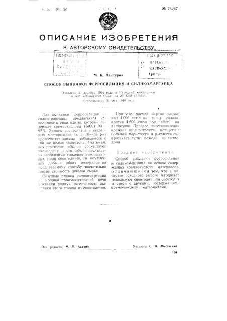 Способ выплавки ферросилиция и силикомарганца (патент 75267)