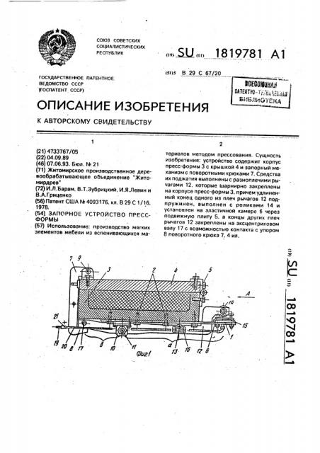 Запорное устройство пресс-формы (патент 1819781)