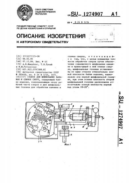 Станок для шлифования канавок и спинок сверл (патент 1274907)