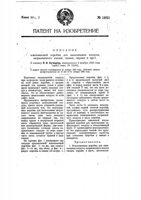 Всасывающая коробка для засасывания воздуха, загрязненного пылью, газами, парами и проч. (патент 12621)