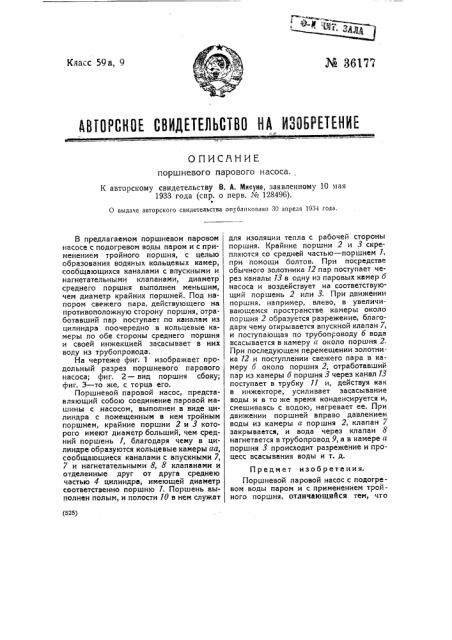 Поршневой паровой насос (патент 36177)