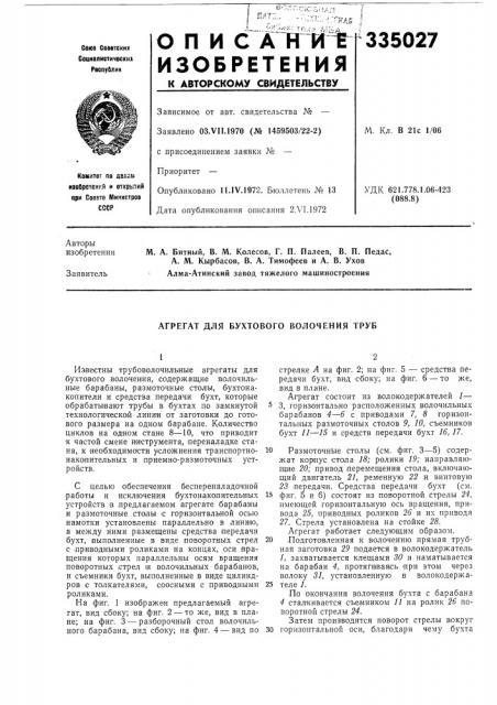 Агрегат для бухтового волочения труб (патент 335027)