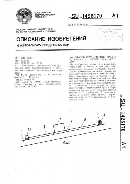 Способ перемещения грузов по трассе с переменным уклоном (патент 1425170)