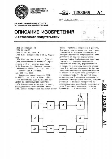 Устройство для испытаний изделий на виброударные нагрузки (патент 1283568)