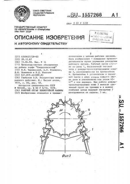 Рабочий орган землеройной машины (патент 1557266)