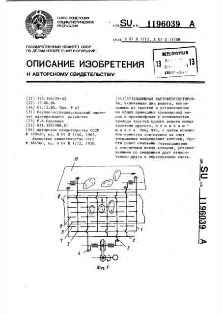 Клавишная картофелесортировка (патент 1196039)