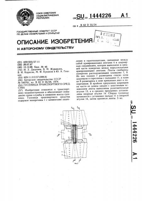 Гусеница транспортного средства (патент 1444226)