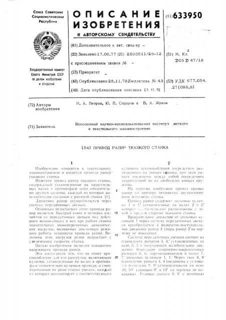 Привод рапир ткацкого станка (патент 633950)