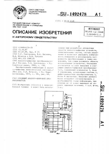 Следящий аналого-цифровой преобразователь (патент 1492478)