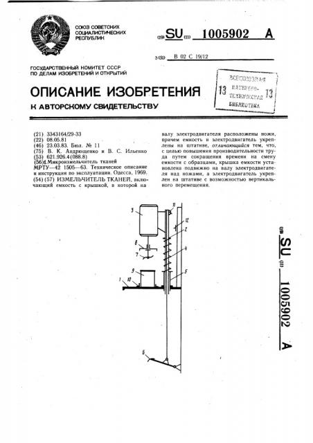 Измельчитель тканей (патент 1005902)