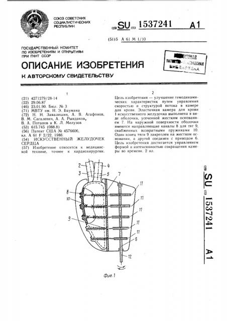 Искусственный желудочек сердца (патент 1537241)