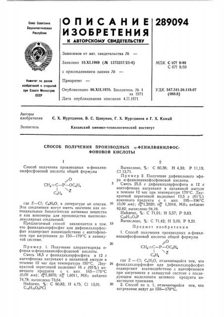 Способ получения производных а-фенилвинилфос- (патент 289094)