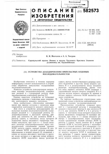 Устройство декодирования импульсных кодовых последовательностей (патент 582573)