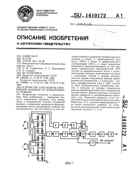 Устройство для защиты синхронной машины от асинхронного режима (патент 1410172)