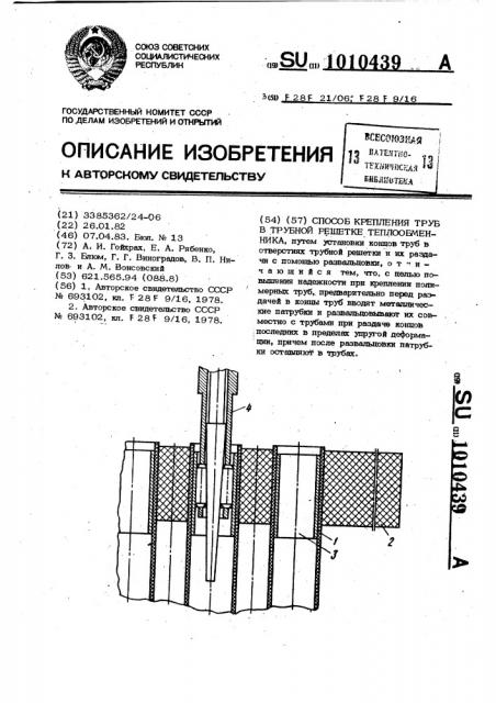 Способ крепления труб в трубной решетке теплообменника (патент 1010439)