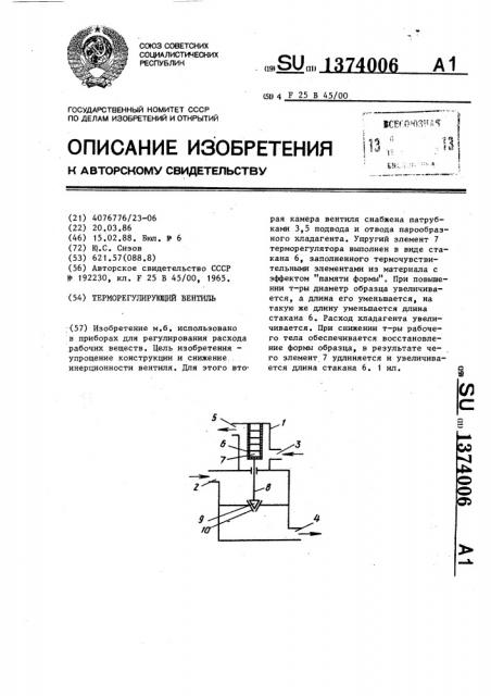 Терморегулирующий вентиль (патент 1374006)