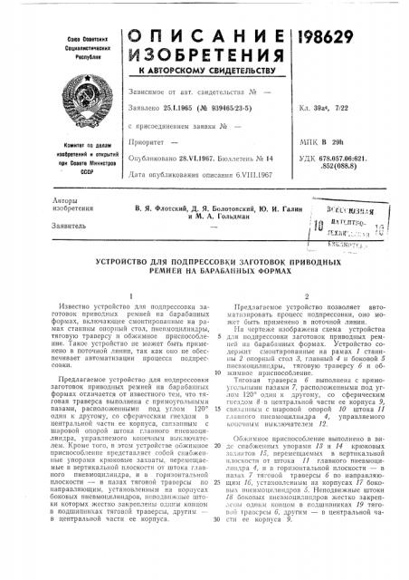 Устройство для подпрессовки заготовок приводных ремней на барабанных формах (патент 198629)