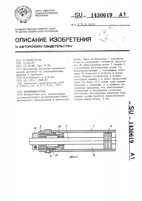 Пневмодвигатель (патент 1430619)