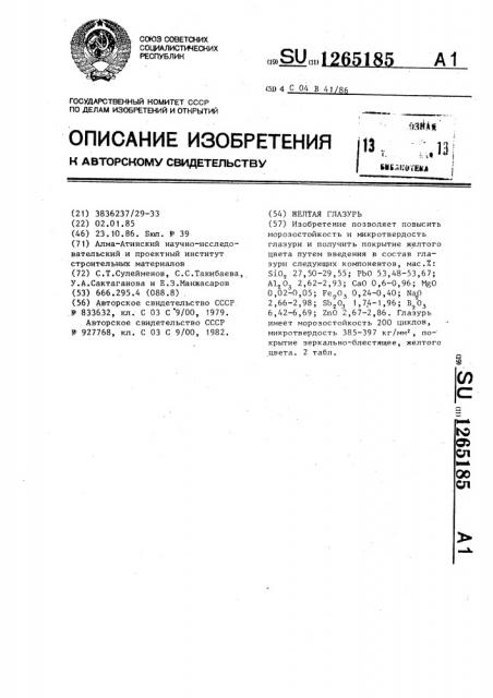 Желтая глазурь (патент 1265185)