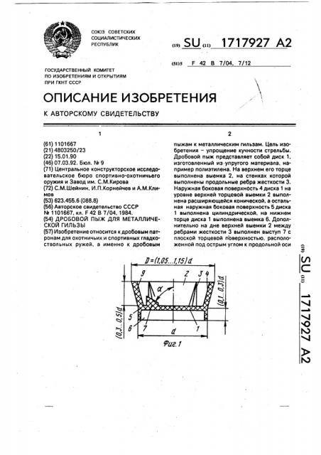 Дробовой пыж для металлической гильзы (патент 1717927)