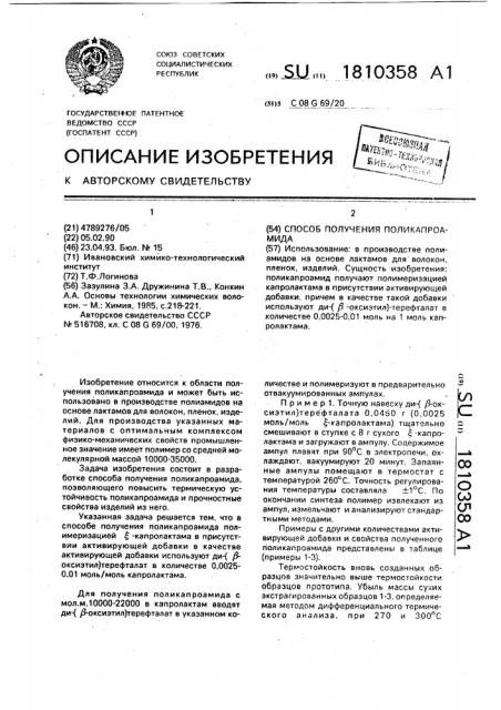 Способ получения поликапроамида (патент 1810358)