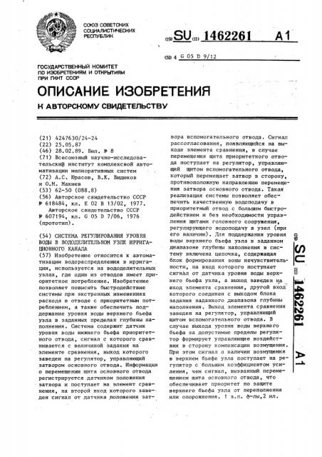 Система регулирования уровня воды в вододелительном узле ирригационного канала (патент 1462261)