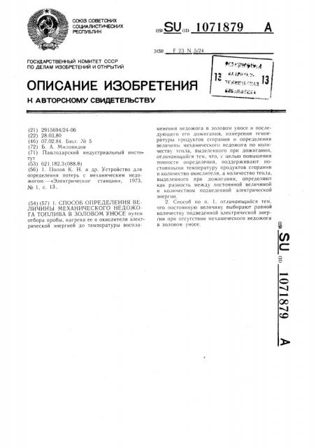 Способ определения величины механического недожога топлива в золовом уносе (патент 1071879)