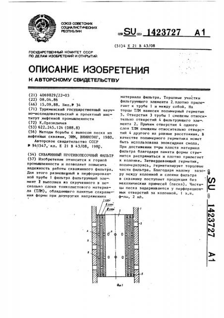 Скважинный противопесочный фильтр (патент 1423727)